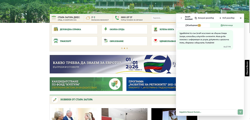 Община Стара Загора пусна AI асистент, разработен от ученици