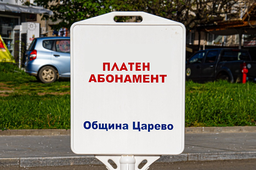 Община Царево