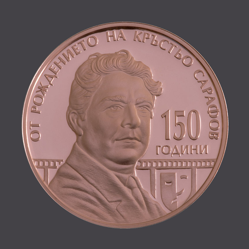 Медна колекционерска монета „150 години от рождението на Кръстьо Сарафов“; ©БНБ