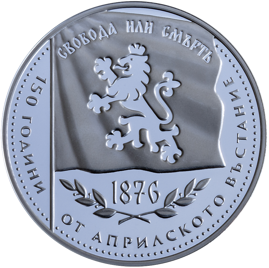 БНБ пуска в обращение сребърна колекционерска монета „150 години от Априлското въстание“; ©БНБ