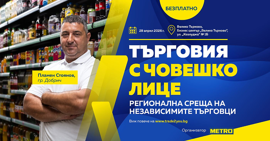 Инициативата "Търговия с човешко лице"; ©МЕТРО България