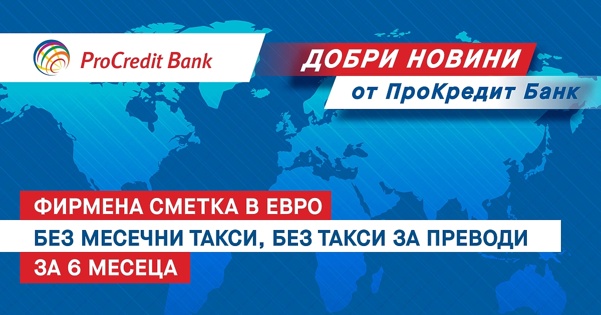 Procki Procredit ПроКредит Банк с оферта без аналог: премахва основните такси за фирмена ...