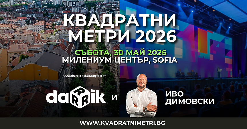 Един ден до инвестиционния форум „Квадратни метри 2026“