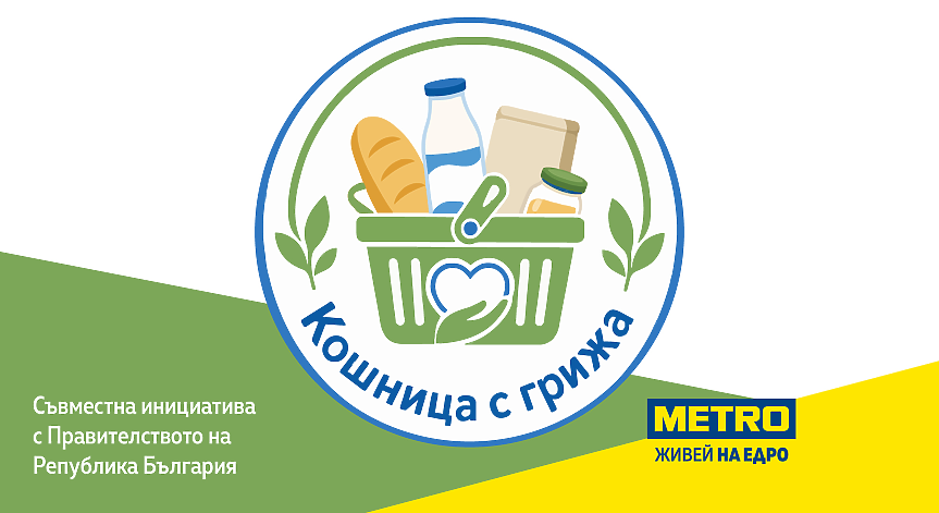 МЕТРО се включва в Кошница с грижа с над 150 продукта от български производители