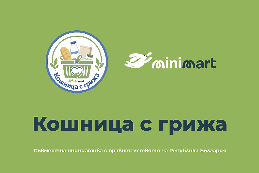 „Кошница с грижа“ влиза и в Minimart