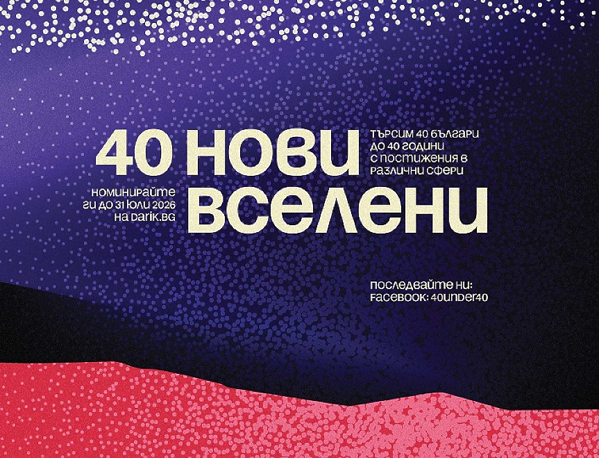 „40 до 40“ се завръща с ново издание: Дарик търси новите 40 вдъхновяващи личности до 40 години