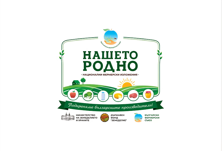 Национална поредица от фермерски изложения „Нашето родно“; ©Български фермерски съюз