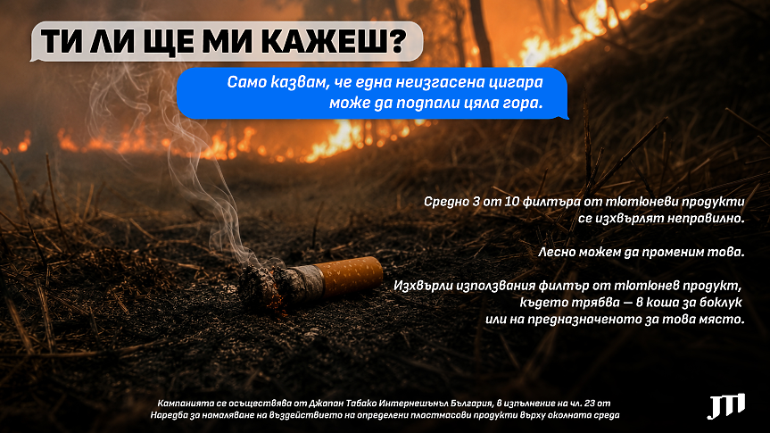 Ти ли ще ми кажеш?: малките действия, които помагат да намалим риска от пожари