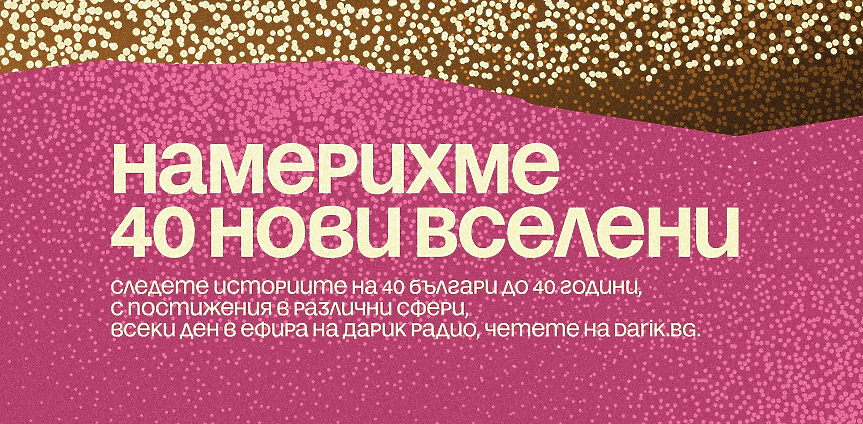 Новите „40 до 40“ в сезон 13 вече са факт