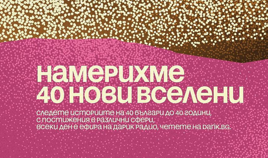 Новите „40 до 40“ в сезон 13 вече са факт