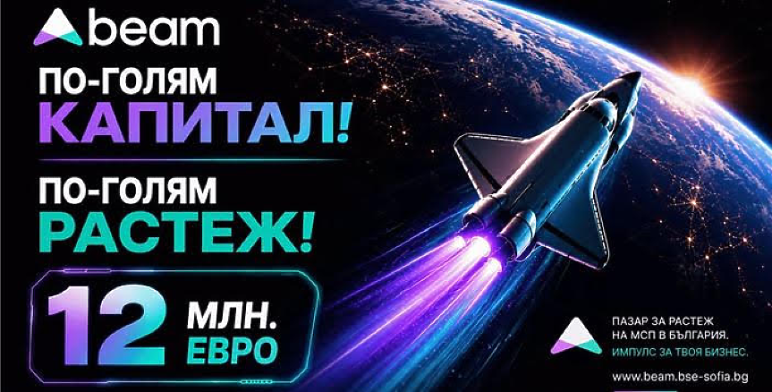 Прагът за набиране на капитал през пазара beam на БФБ се вдига до 12 млн. евро