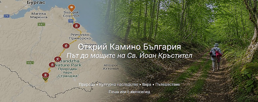 „Камино България“: 81 км поклоннически маршрут свързва Странджа и Созопол