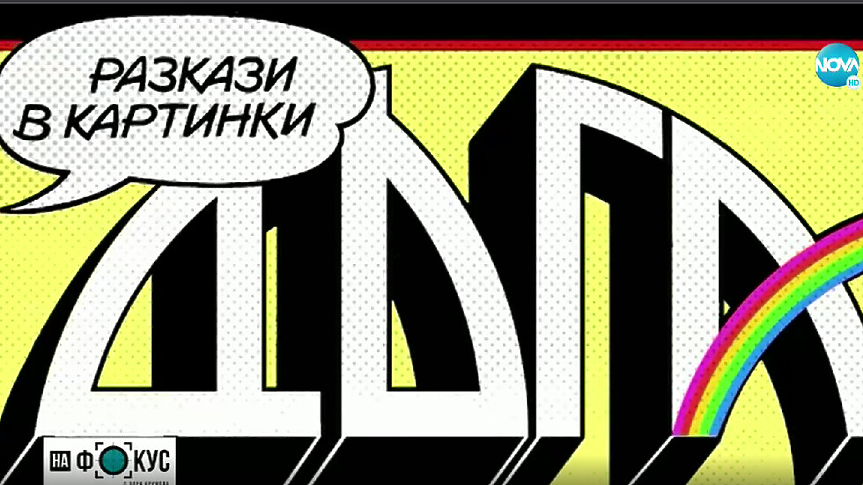 Новата „Дъга“: Как екип ентусиасти възроди легендарното комикс списание