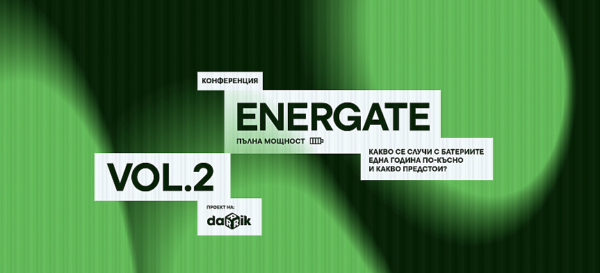 ENERGATE 2026: Енергийният бизнес се събира, за да обсъди бъдещето на сектора