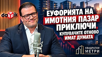 Пазарът на имоти през 2026 г.: Край на истерията и настъпване на „разумната година“