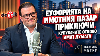 Пазарът на имоти през 2026 г.: Край на истерията и настъпване на „разумната година“