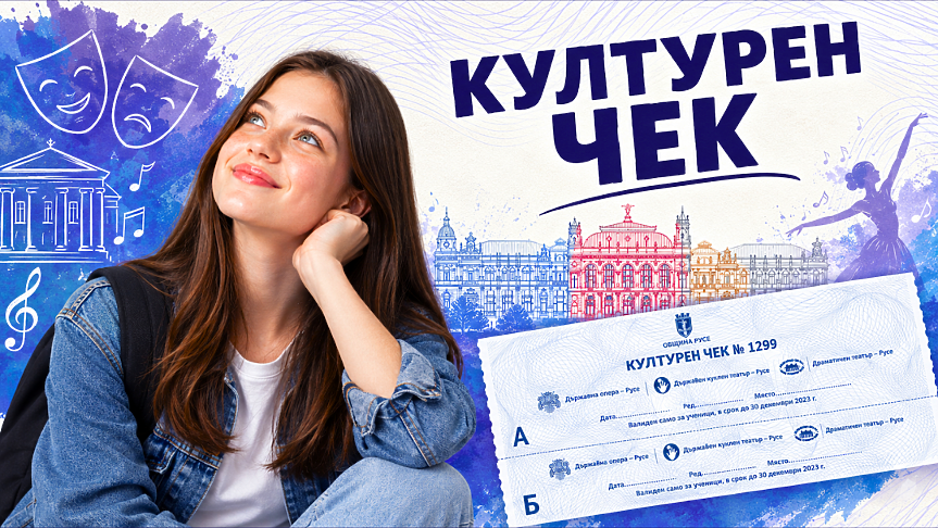 1300 абитуриенти в Русе ще ходят безплатно на театър и концерти; ©Община Русе