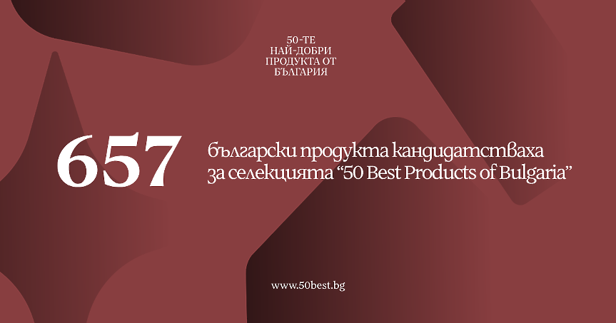 657 продукта кандидатстват за място сред 50 Best Products From Bulgaria