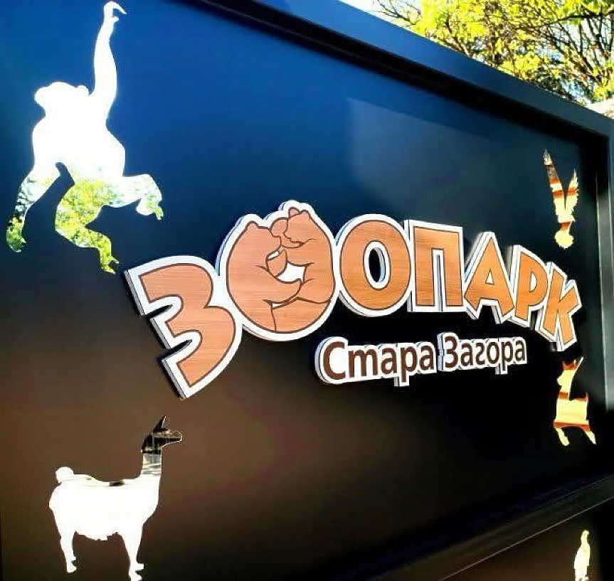 Зоопаркът в Стара Загора открива Plantia – първата образователна оранжерия за деца в България
